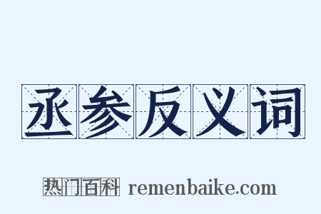 丞参反义词是什么意思的图片